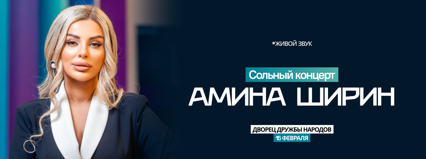 Сольный концерт Аминa Ширин