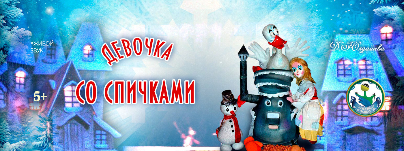 Девочка со спичками