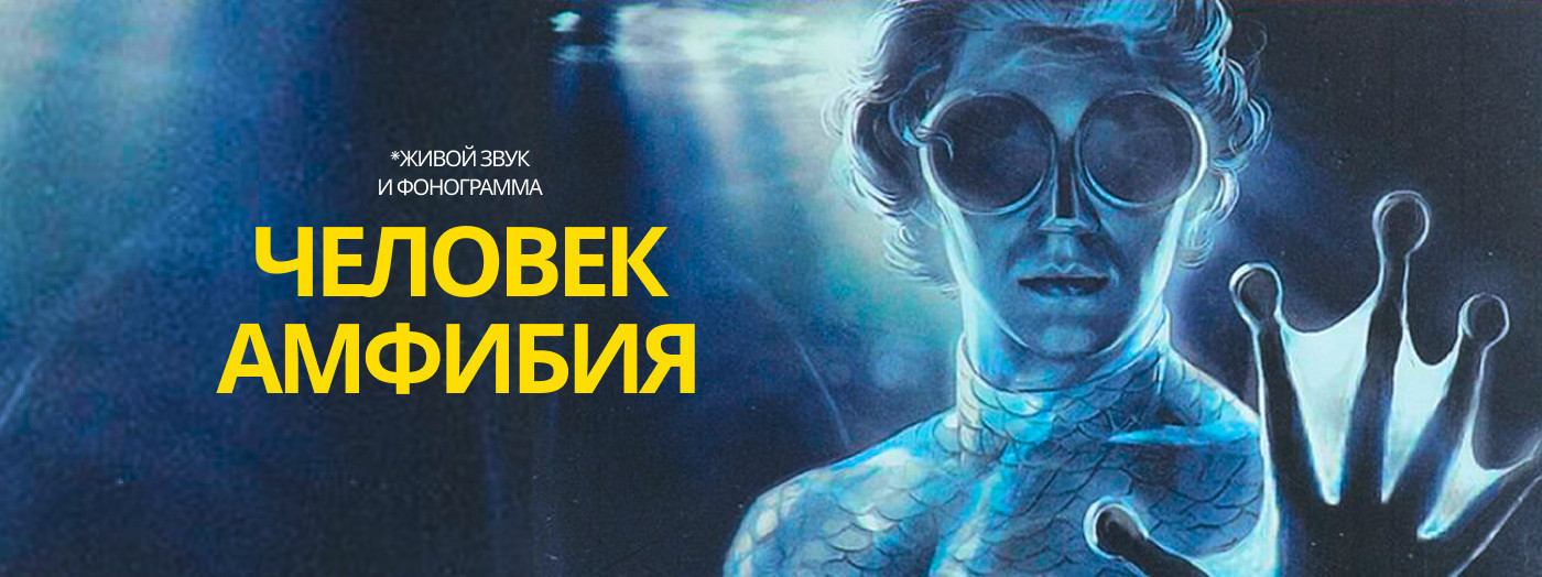 Человек Амфибия
