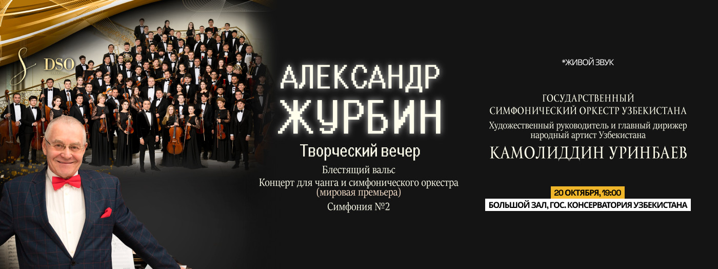 ТВОРЧЕСКИЙ ВЕЧЕР КОМПОЗИТОРА АЛЕКСАНДРА ЖУРБИНА