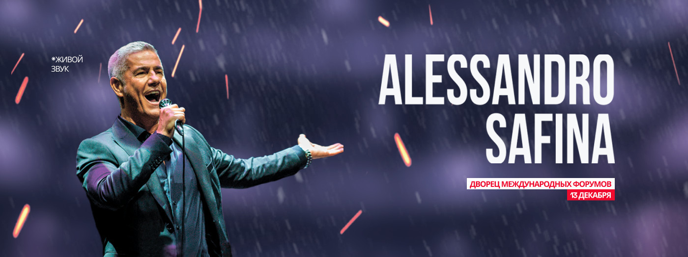 Алессандро Сафина