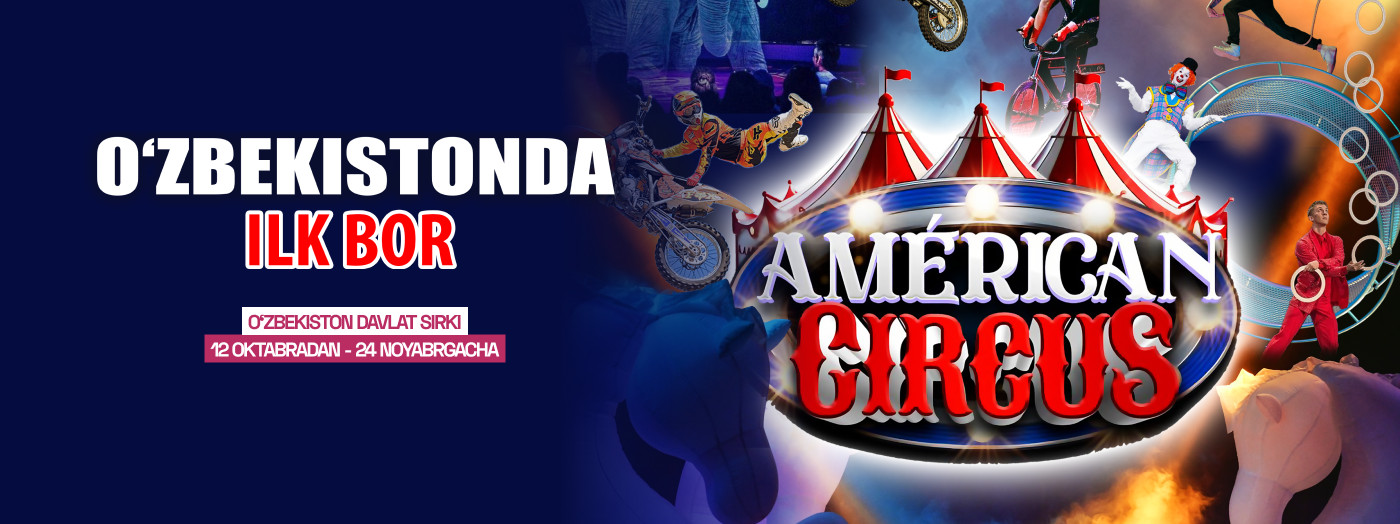Американский Цирк