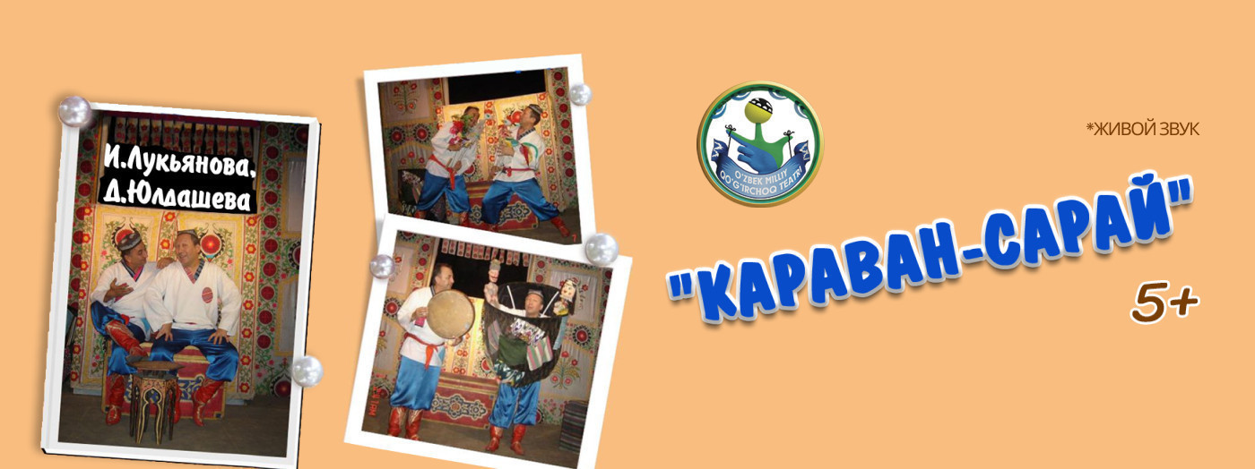Караван-сарай