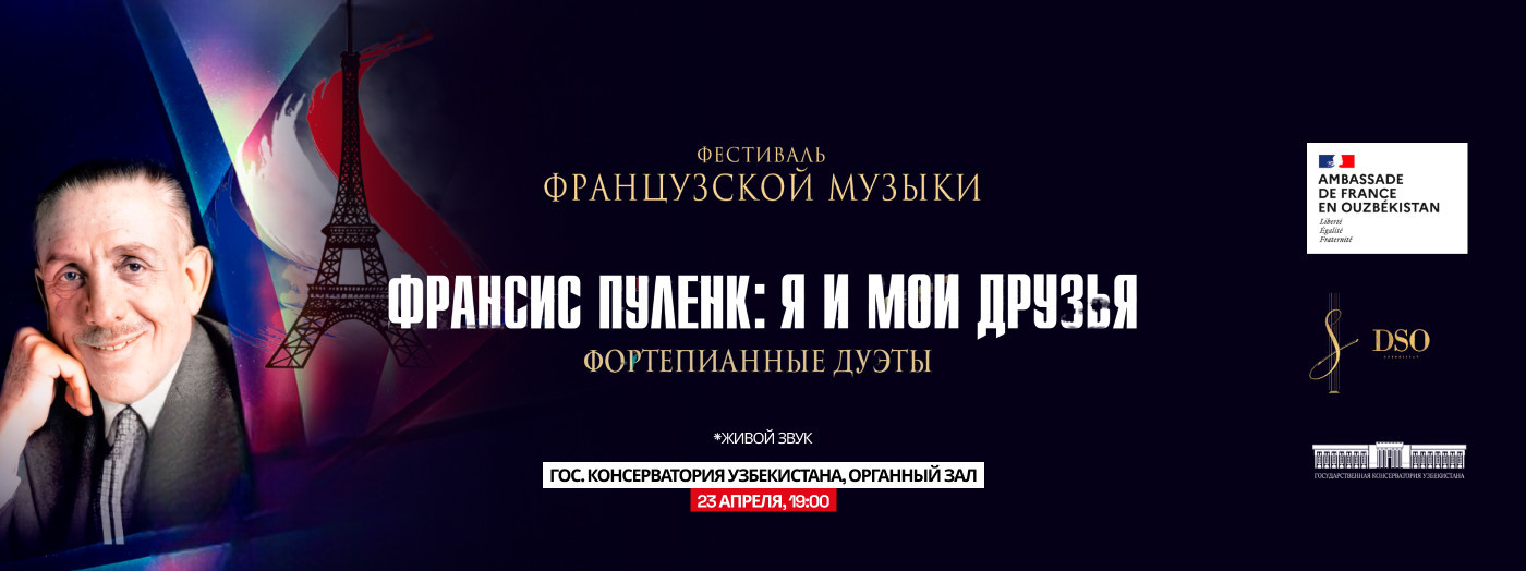 ФЕСТИВАЛЬ ФРАНЦУЗСКОЙ МУЗЫКИ - Франсис Пуленк