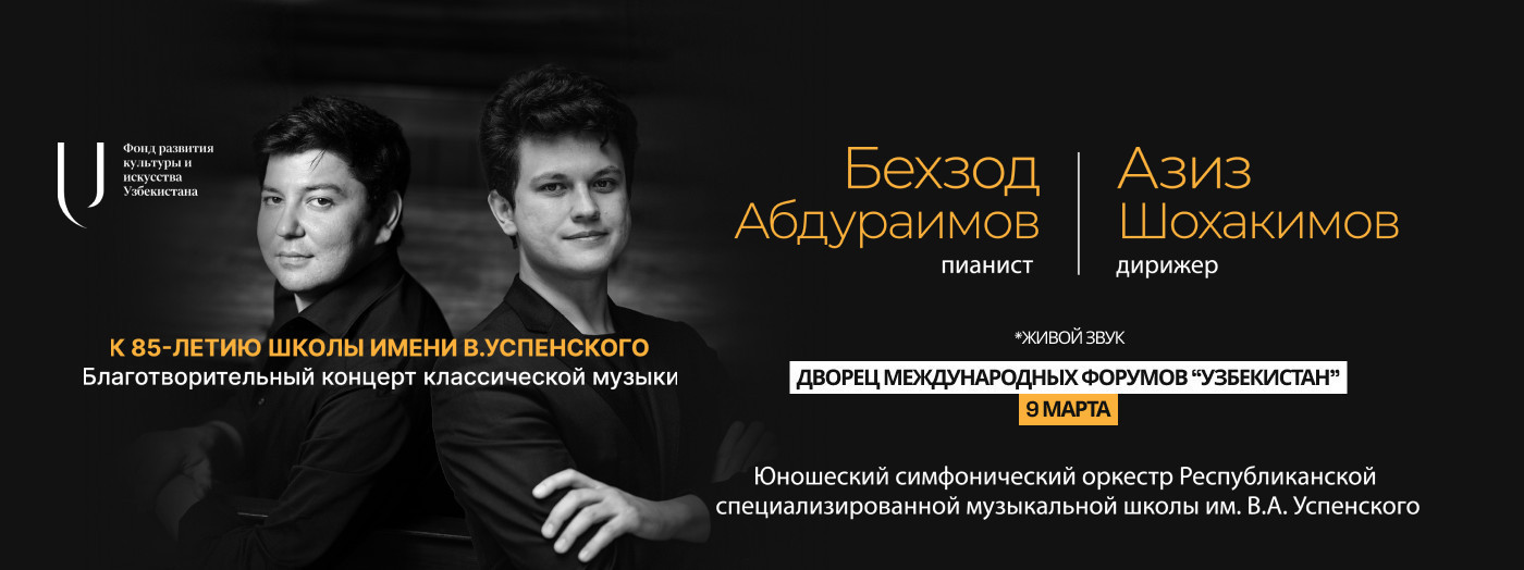 Благотворительный концерт классической музыки посвященный  85-летию школы имени В.Успенского