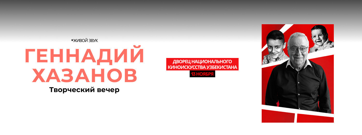 Геннадий Хазанов