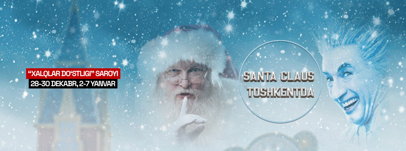 Санта Клаус в Ташкенте