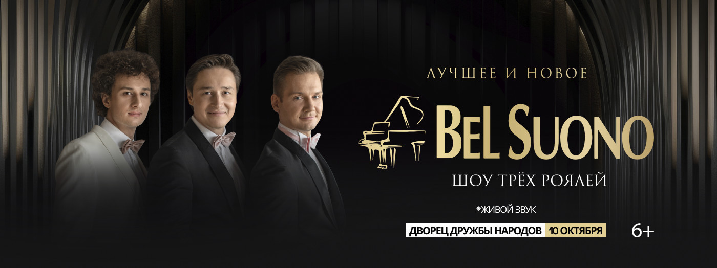 Bel Suono (Шоу трех РОЯЛЕЙ)