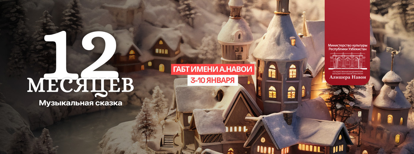 “12 Месяцев” Музыкальная сказка