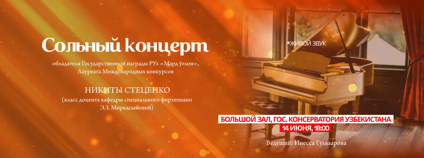 Сольный Концерт Никиты Стеценко