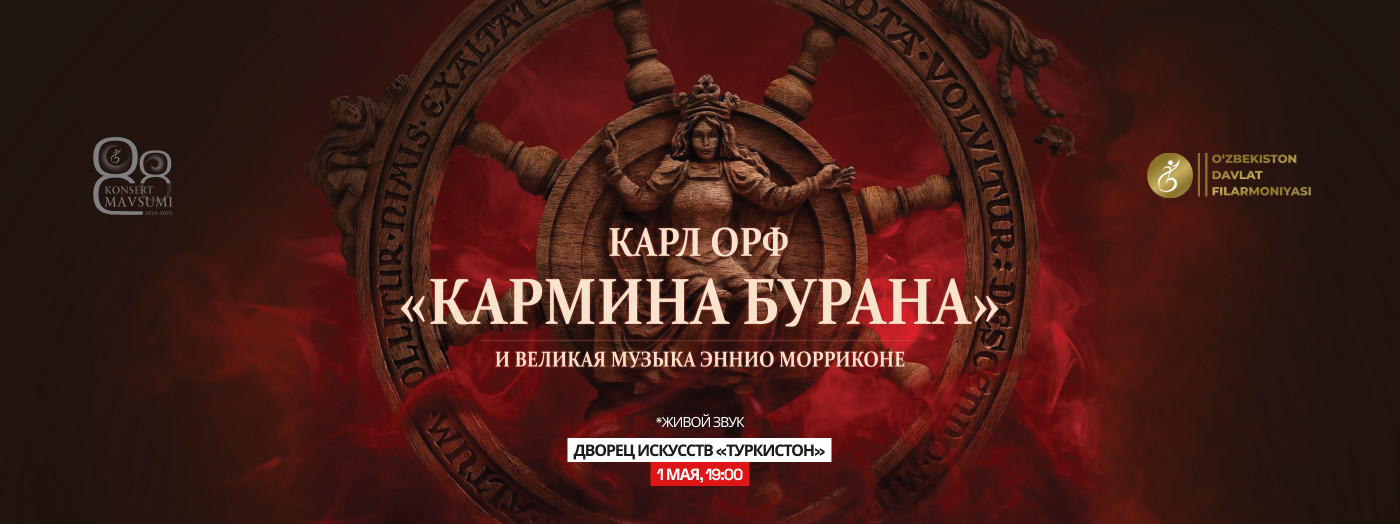 КОНЦЕРТ КАРМИНА БУРАНА