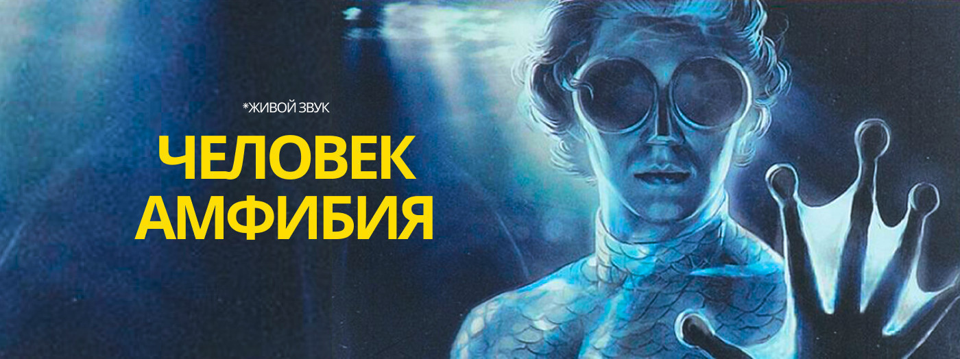 ЧЕЛОВЕК АМФИБИЯ