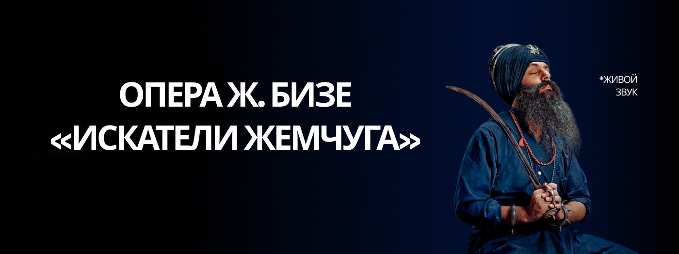 Ж. Бизе «Искатели Жемчуга» опера