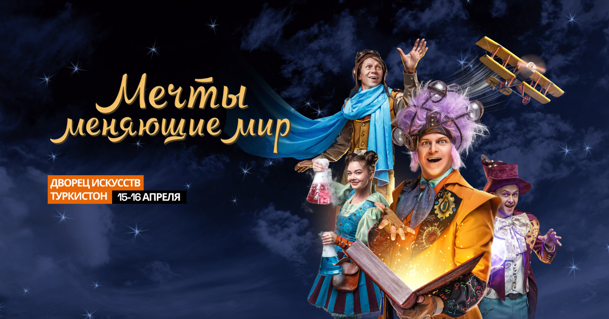 Мечта изменившая мир. Детское шоу мечты меняющие мир. Мечта изменившая мир. Детское шоу мечты меняющие мир. Мечты меняющие мир вднх.
