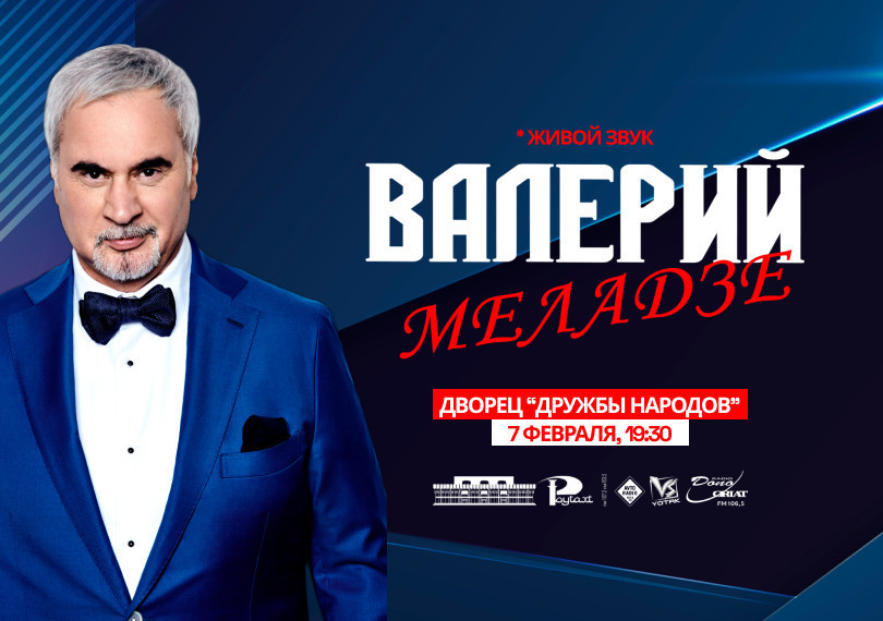 Валерий Меладзе