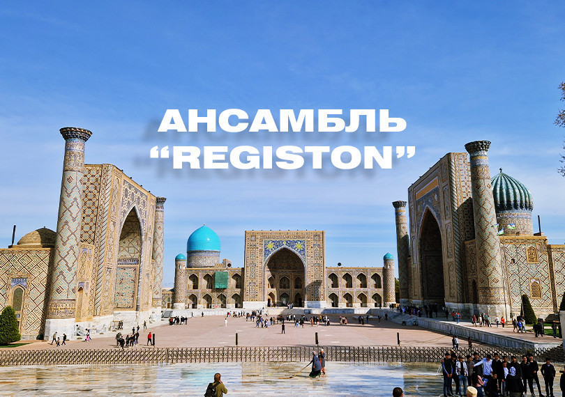 Ансамбль ""REGISTON""