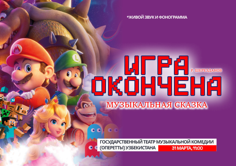Игра окончена