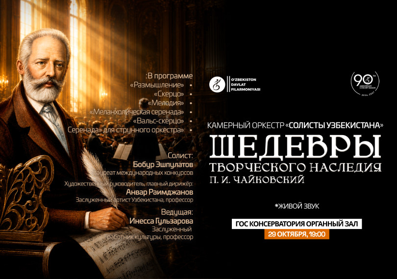 Камерный оркестр "Солисты Узбекистана". Шедевры творческого наследия
