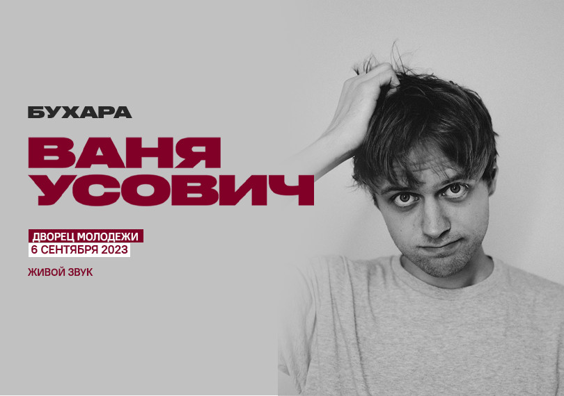 Ваня Усович (г. Бухара)