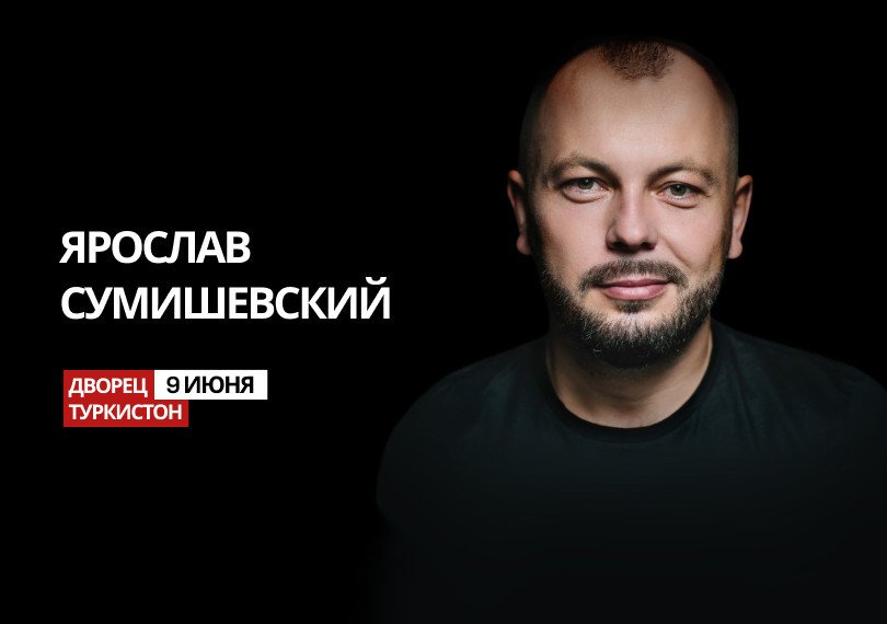 Ярослав Сумишевский
