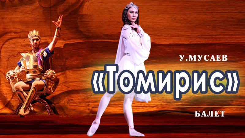 У.Мусаев, «Томирис», балет