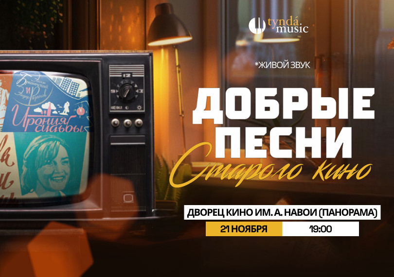 Добрые песни старого кино