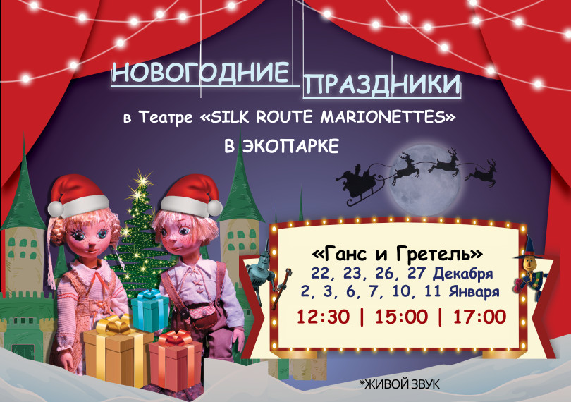 Ганс и Гретель (Новогодние праздники)