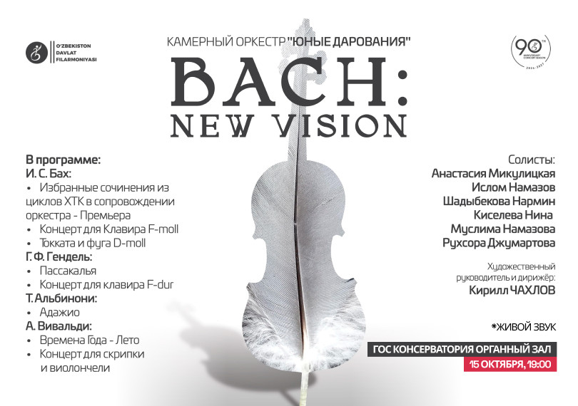 Камерные оркестр "Юные Дарования". BACH: New Vision
