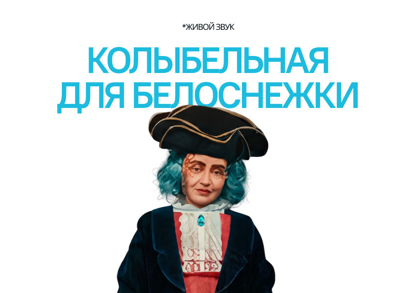 Колыбельная для Белоснежки
