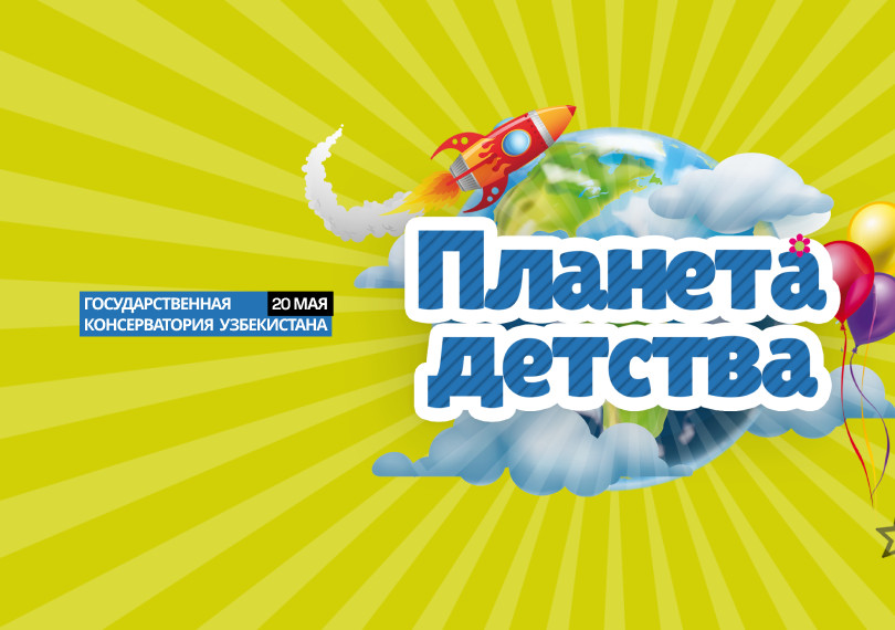 Планета детства