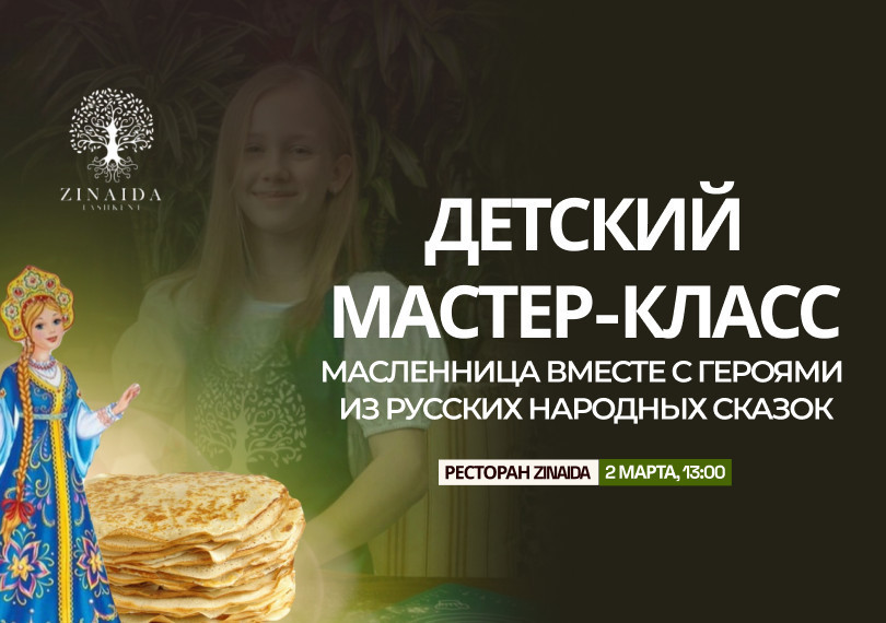 Детский Мастер Класс Масленица вместе с героями из русских народных сказок