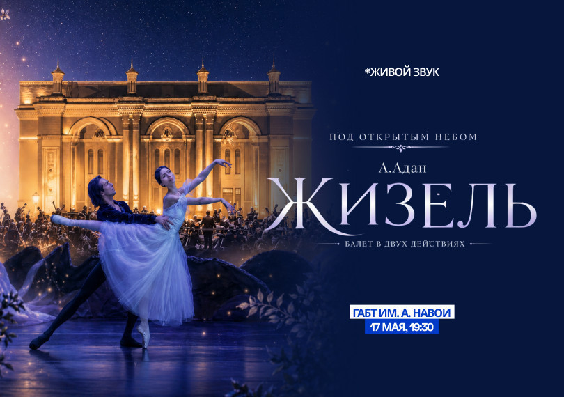 А. Адан "Жизель" балет. Open Air