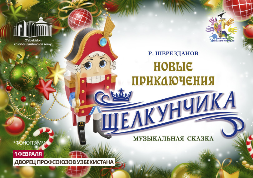 Новые приключения Щелкунчика