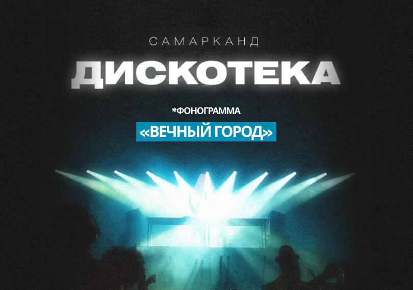 Дискотека