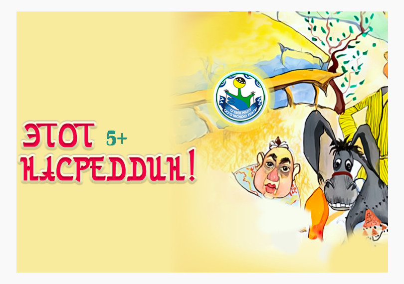 Ох, уж этот Ходжа Насретдин