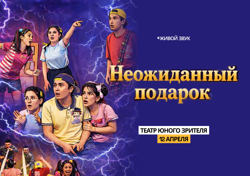 НЕОЖИДАННЫЙ ПОДАРОК