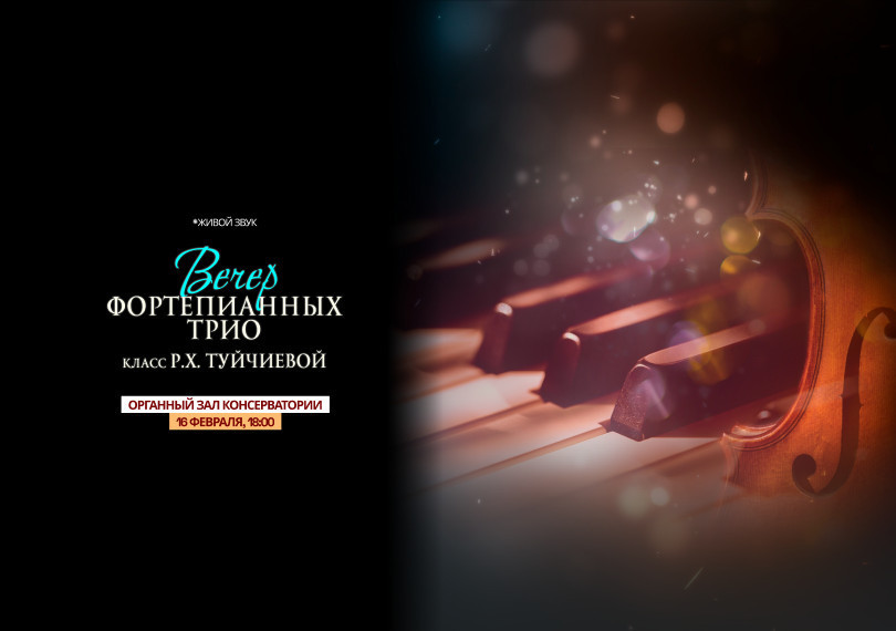 Вечер Фортепианных трио (класс Р.Ч. Туйчиевой)