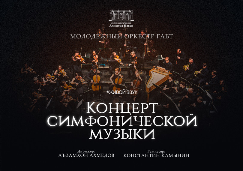 Концерт симфонической музыки - Молодежный оркестр ГАБТ