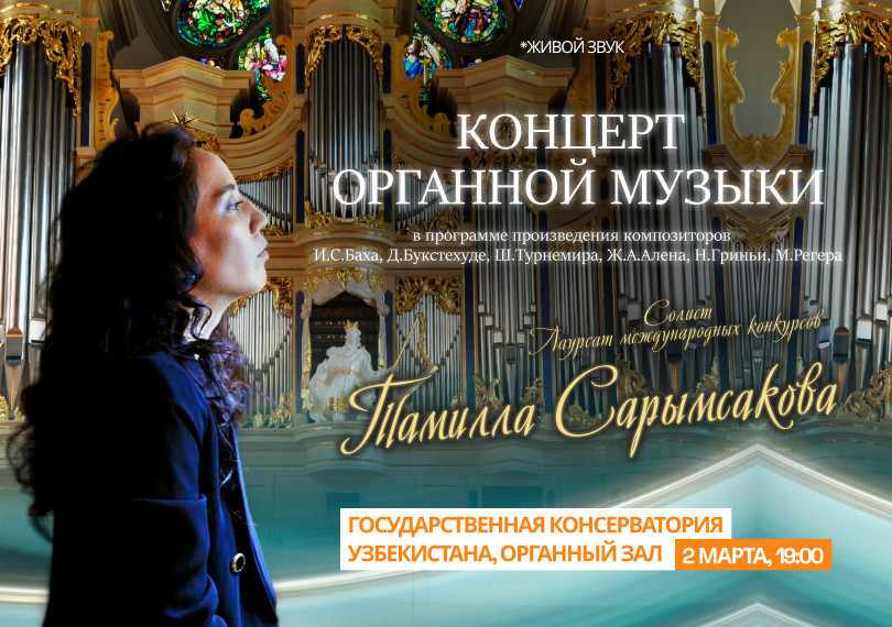 Концерт Органной Музыки
