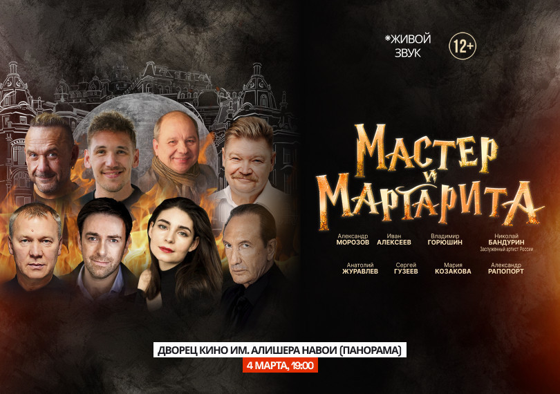Мастер и Маргарита