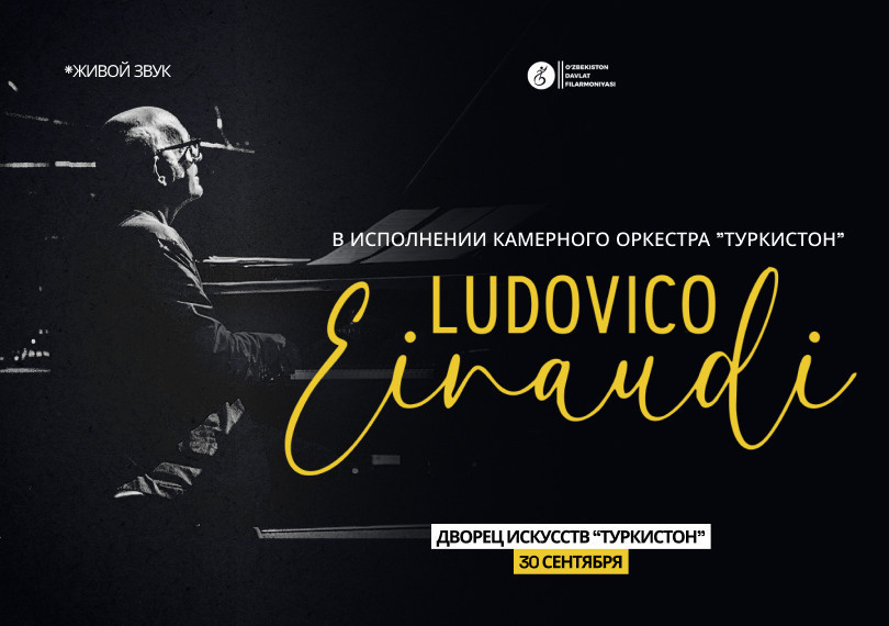 Ludovico Einaudi. Камерный оркестр "Туркистон"