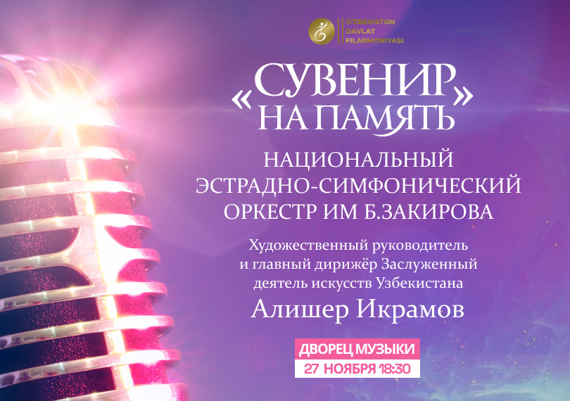 Национальный эстрадно- симфонический оркестр им Батыра Закирова