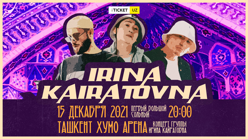 Ирина Кайратовна
