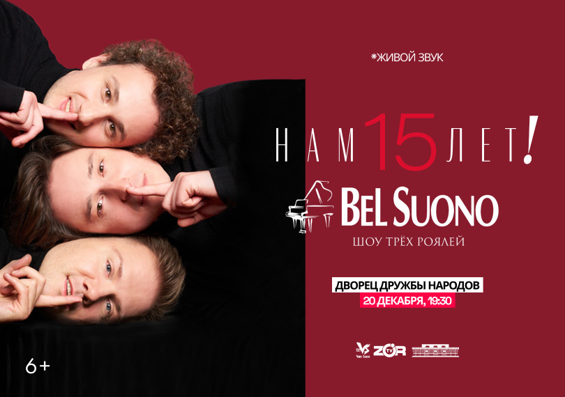 BeL Suono (ШОУ ТРЁХ РОЯЛЕЙ)