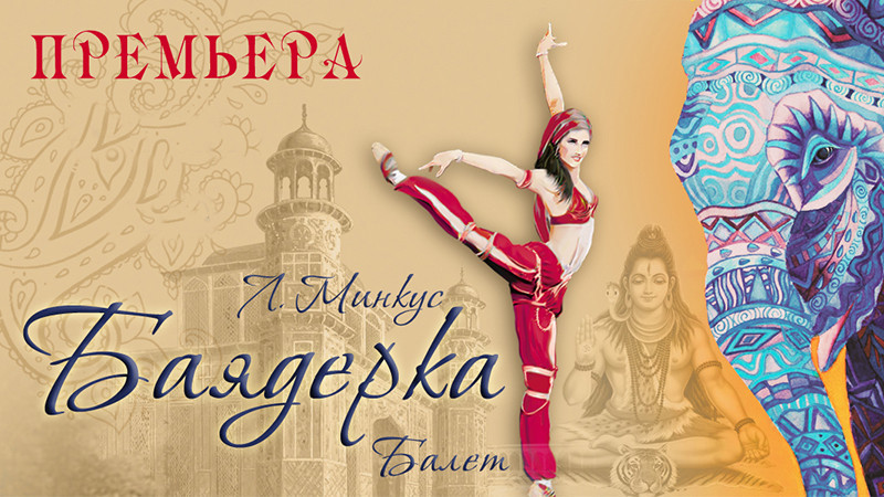 Балет Л. Минкуса «Баядерка»