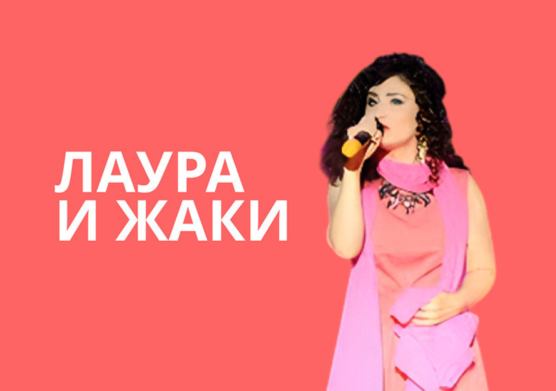 Лаура и Жаки