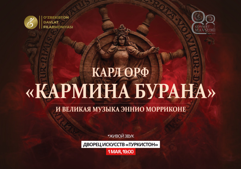 КОНЦЕРТ КАРМИНА БУРАНА