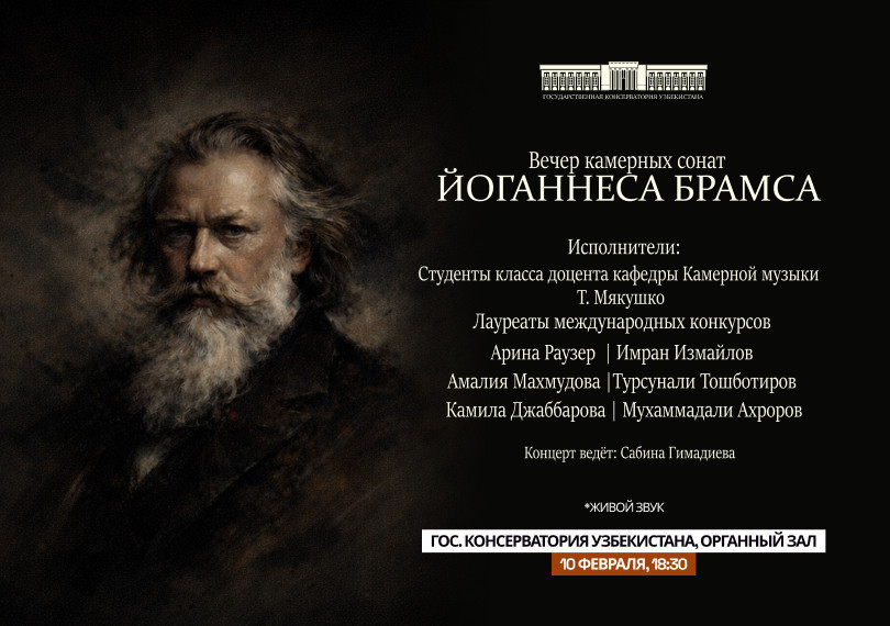 Вечер камерный сонат-ЙОГАННЕСА БРАМСА