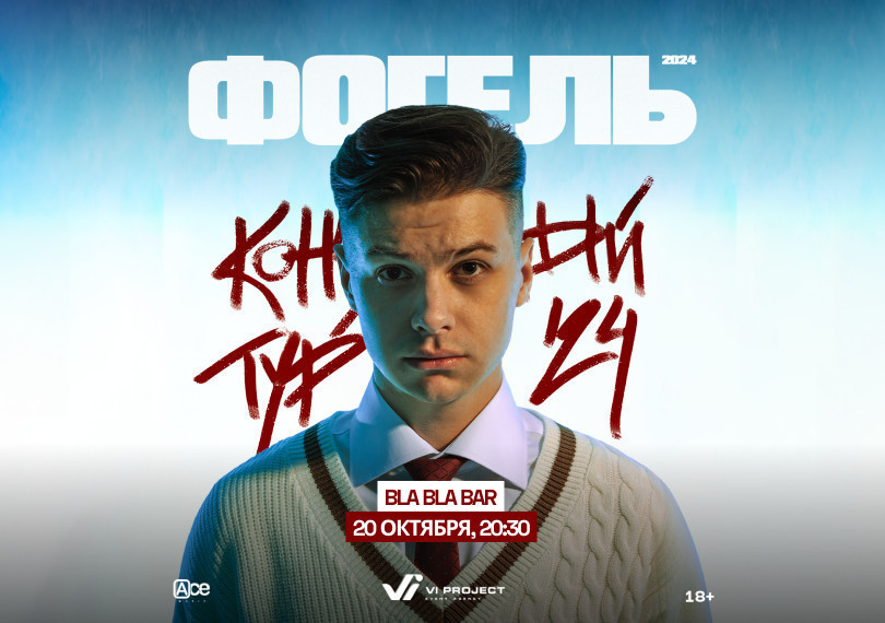 Фогель