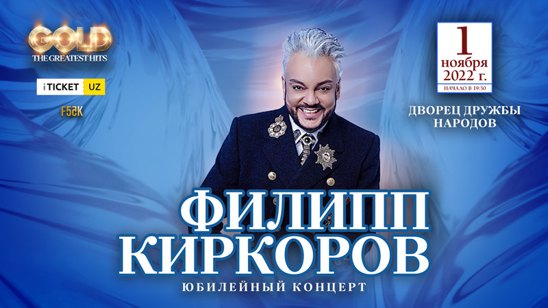 Филипп Киркоров